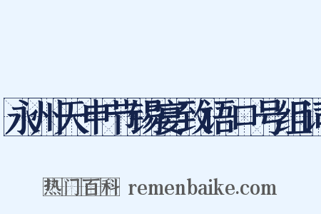 永州天申节锡宴致语口号组词是什么意思的图片